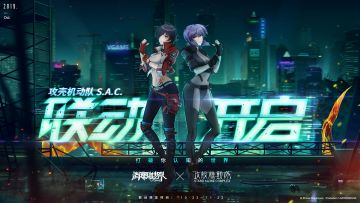 【新角色参战】《攻壳机动队 S.A.C.》X《消零世界》联动现已登场！