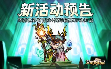 「狂语先知-赫姆」即将上线！&「新活动」我们一起环游世界吧~