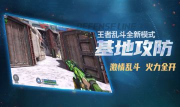 基地攻防 《生死狙击》手游版本更新大揭秘