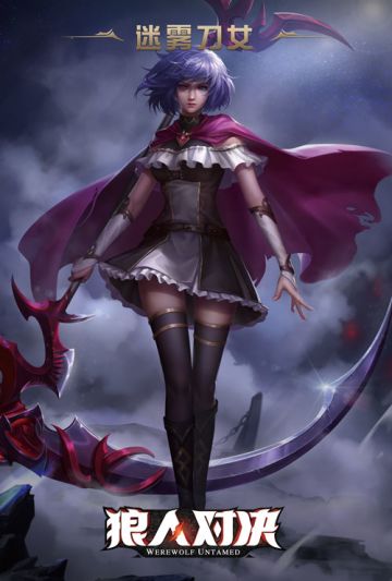 获奖公布 | 《狼人对决》拼图活动第二期：解锁全新原画“迷雾刀女”