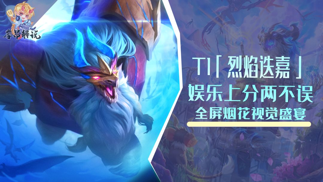 超T1「烈焰迭嘉」，娱乐上分两不误，全屏烟花视觉盛宴截图
