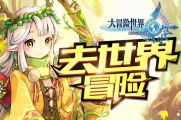 《大冒险世界》评测：冒险旅途在召唤！