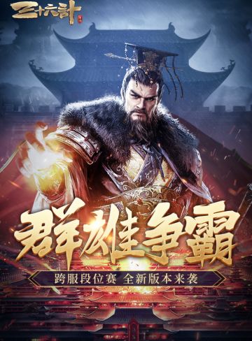 《三十六计》手游跨服特辑 神仙打架