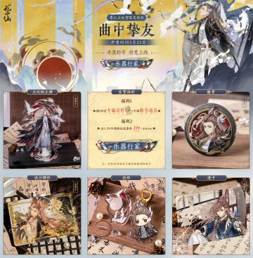 书院情报 | 曲中挚友-季元启生日周边 限时开售！