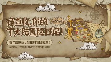 【💰抽游戏基金！】请查收你的2022年度冒险档案！看数据领徽章！