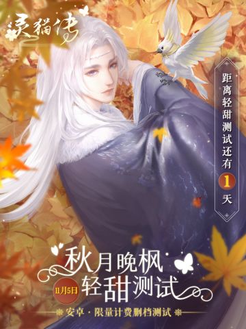 距离1105秋月晚枫轻甜测试还剩1天