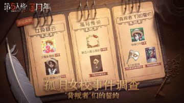 【孤月女校事件调查-“背叛者”们的誓约】系列活动将于4月1日正式开启
