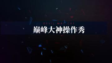 《鬼泣-巅峰之战》终极测试大神秀