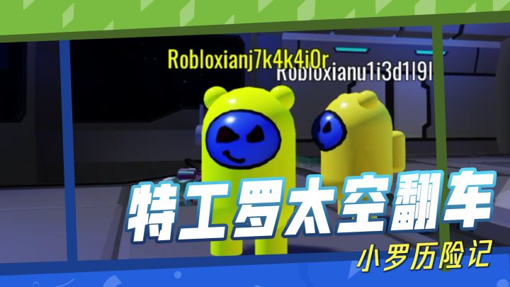 【小罗历险记】:特攻小罗的太空奇妙探险！截图