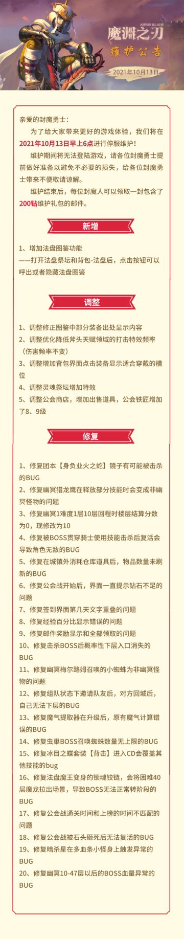 魔渊情报局 | 10月13日维护公告