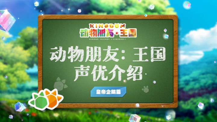《兽娘动物园》帝企鹅“皇帝”声优「根本流风」为王国发来祝福！截图