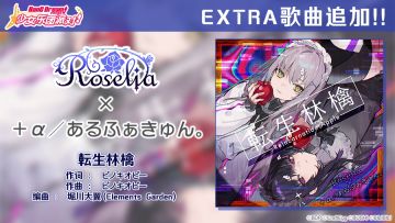 夏之律动纪念 EXTRA歌曲追加④♪——《転生林檎》
