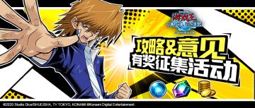 《游戏王：决斗链接》攻略征集活动 第三期（4.1~4.30）