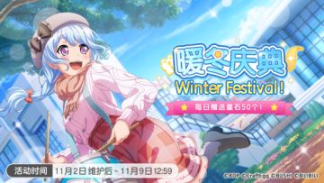 「Winter Festival」 暖冬庆典活动开启！