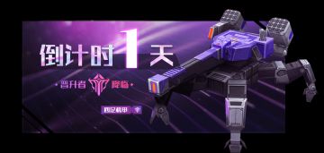 官宣！1月27日，《全球行动》第三阵营将揭开神秘面纱