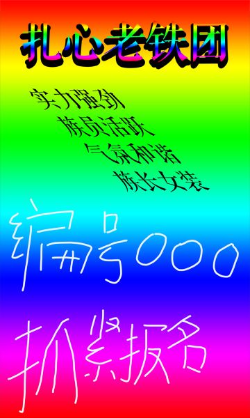 周年庆前夕——家族海报征集！