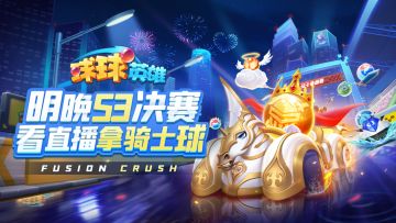 （已开奖）球球有礼 | S3球王争霸赛决赛夜！看直播抢骑士球球！