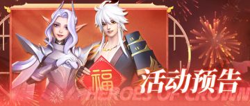 【活动预告】春节活动预告！光系新英雄“双面娇虎·迎”曝光！