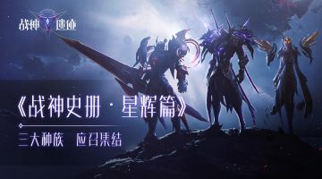 《战神史册·星辉篇》三大种族 应召集结