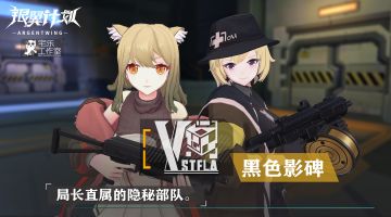 《银翼计划》阵营介绍（四）