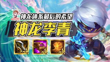 云顶之弈：公理圆弧拿到必玩，3星李青稳定前二