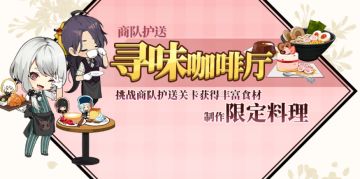 预告|商队护送，寻味咖啡厅限时开启