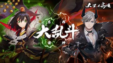 东西诸神大乱斗，《大王不高兴》世界观简介