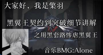 【奥拉星官方攻略组】黑翼王契约到突破细节讲解之用黑套路虐黑翼王-檠羽