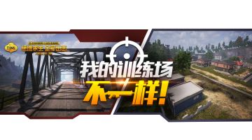 【出击福利到】悄悄告诉你，大佬们在训练场都是这样的！