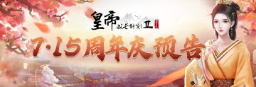 【爆料】《皇帝成长计划2》7月15日周年庆倒计时开启，版本预告第一弹！