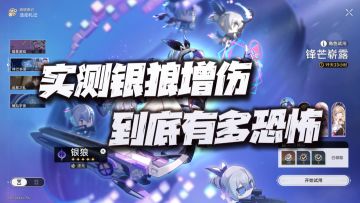 【V1.1攻略】银狼数据论！看看实测数据下银狼的增伤到底有多夸张！