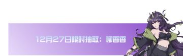 相柳人身——柳香香现身限时卡池