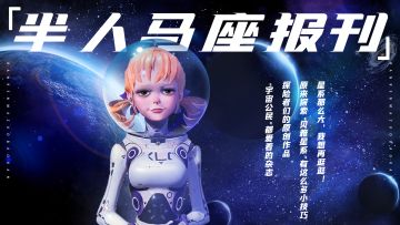 【半人马座报刊第一期】“你好！贝雅星系！”