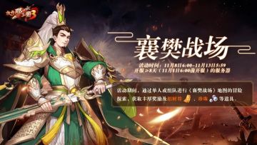 活动预告|襄樊战场战事激烈！派兵遣将赢30品强力红装！