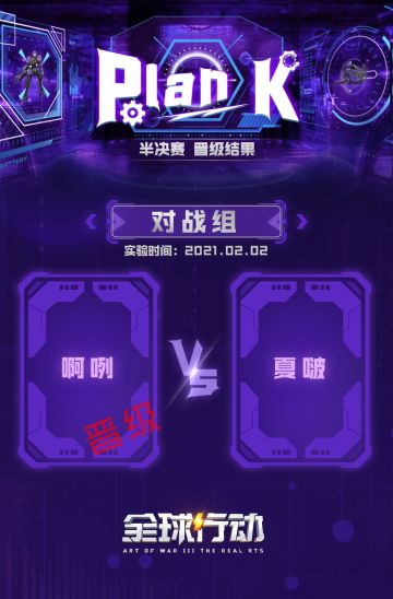 【Plan K快讯】啊咧3：0夏啵成功杀入总决赛，季军赛今日开启！