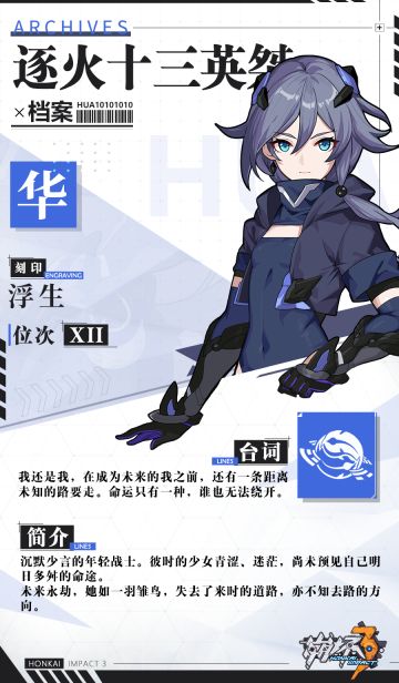 逐火十三英桀档案 | 「浮生」 华