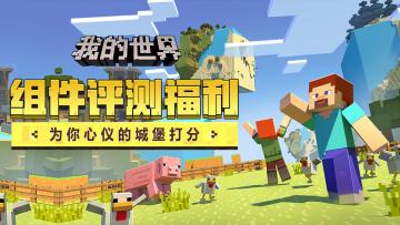 （已开奖）【评测福利】MC组件评测第3期，奇妙城堡环游记！