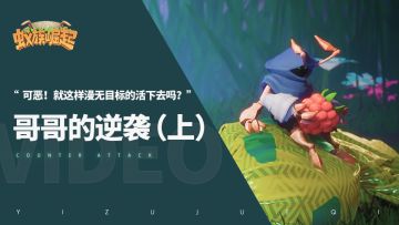 【哥哥的逆袭（上）】”可恶！就这样漫无目标的活下去吗？“