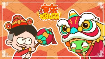 【大清亡了】各位房东大佬，我们终于更新啦~