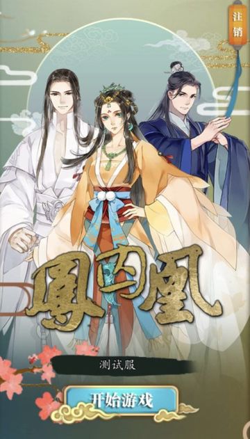 《凤囚凰》手游玩法大揭秘