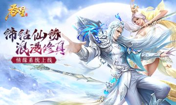缔结仙缘浪漫双修 《吞星》11月6日情缘系统上线