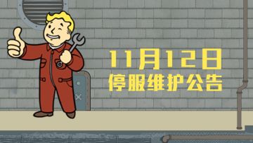 《辐射：避难所Online》11月12日停服维护公告