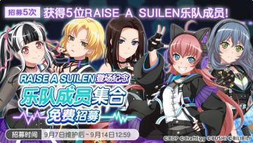 🎧「RAISE A SUILEN登场纪念·乐队成员集合免费招募」预告