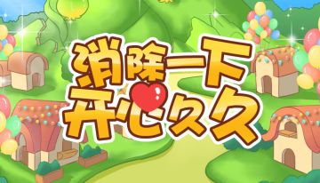 【开心消除节】突然有一天，消消乐村大变样……