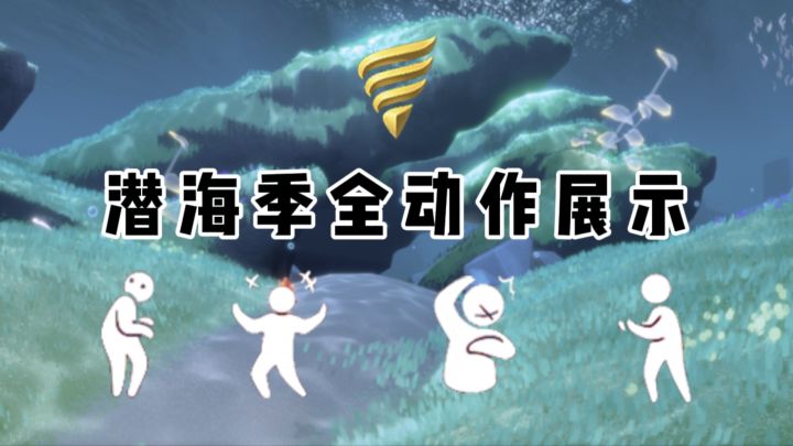 【光遇】潜海季先祖全动作展示截图