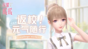 【视频】元气随行！新学期的校服物语