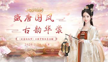 【小梦送礼时间】大唐烟雨梦最美汉服有奖征集