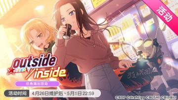 「outside/inside」活动开启！