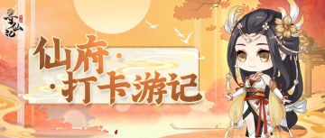 【有奖活动】仙府七日游，来打卡你最喜欢的建筑吧！