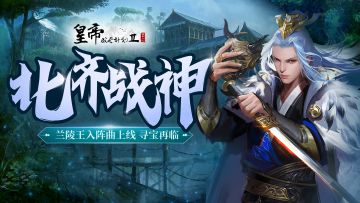 【9月30日更新】幻想新皇—兰陵王登临！府库开放，寻宝再临